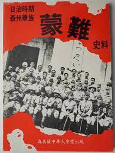 Historical materials on the suffering of the Chinese people in Senzhou during the Japanese colonial period