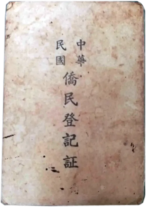Overseas Chinese Registration Certificate of Nanyang Guests
