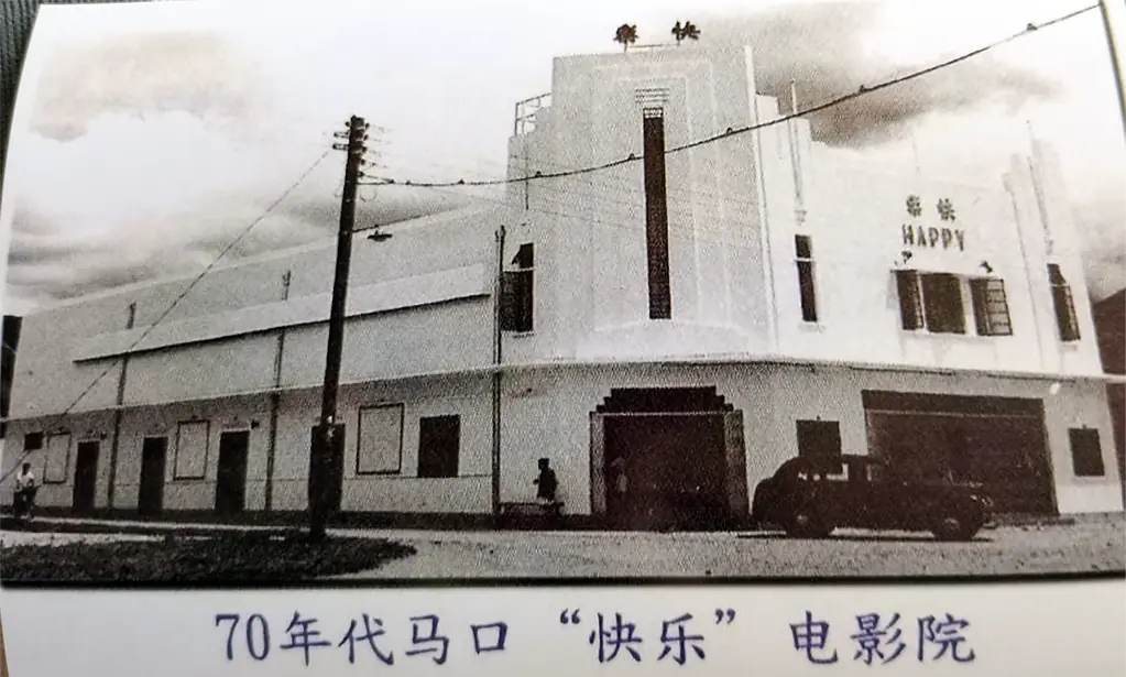 1955年，快乐戏院成为马口市第一家正式开业的电影院。