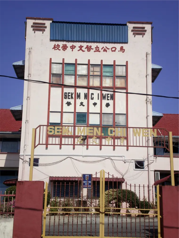 马口启文中学 · 图 14